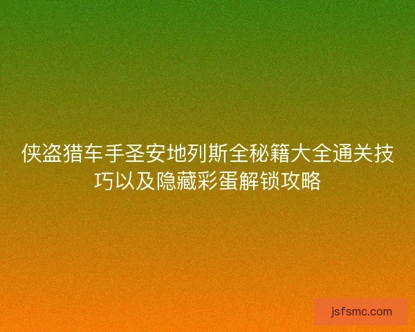 侠盗猎车手圣安地列斯全秘籍大全通关技巧以及隐藏彩蛋解锁攻略